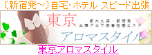 新宿・新大久保発 【東京アロマスタイル】