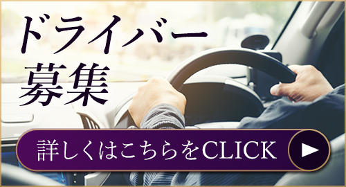 ドライバー求人