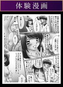 体験マンガ　新橋銀座品川五反田赤坂六本木出張回春性感エステ東京エステコレクション