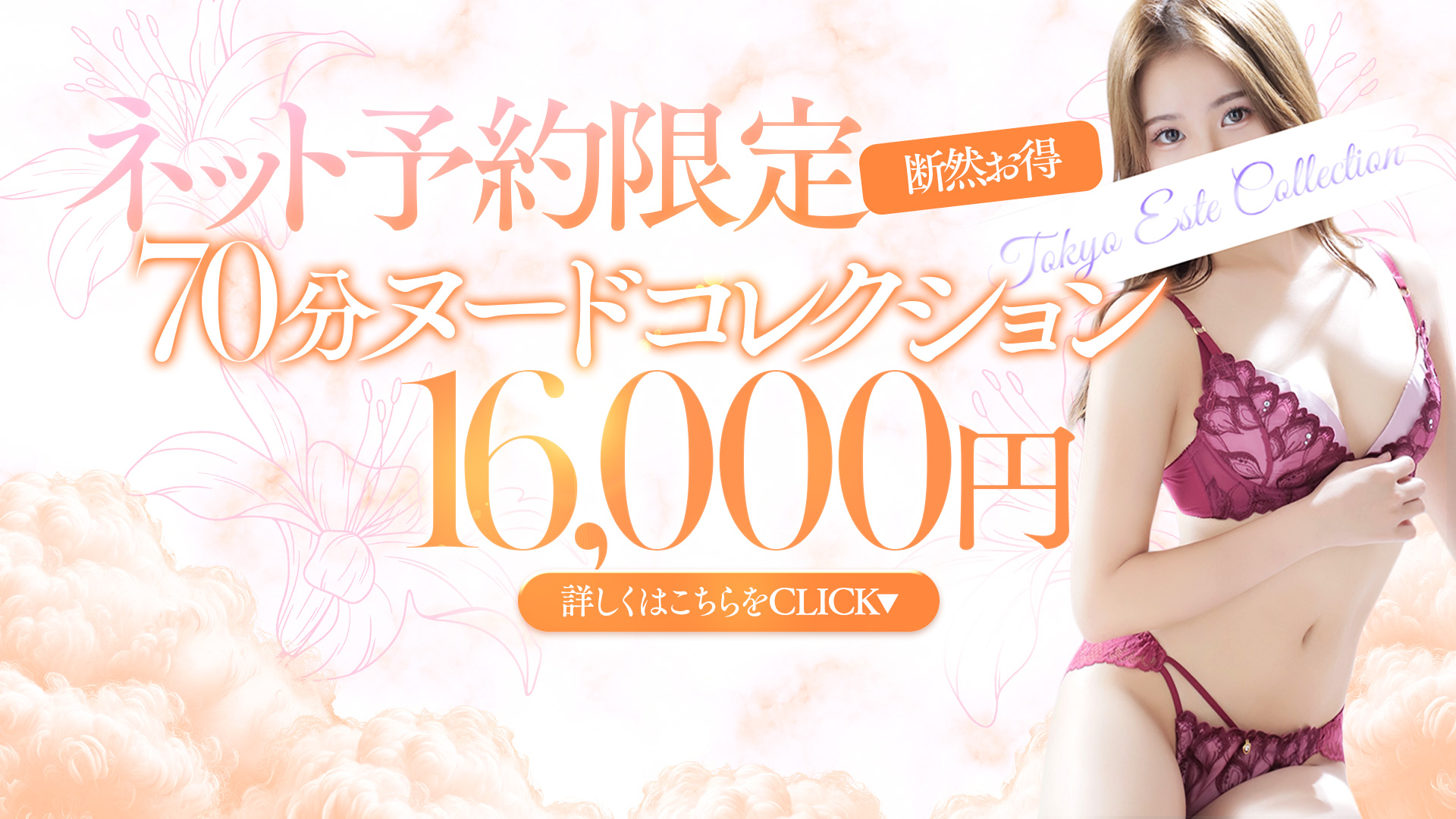 ネット予約限定70分ヌードコレクション16,000円