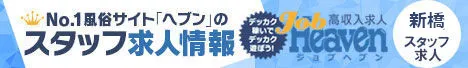 新橋のスタッフ求人|ジョブヘブン