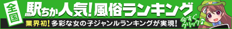 [駅ちか]で探す新橋・汐留のデリヘル情報