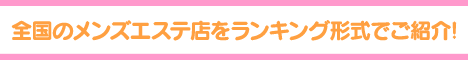 新橋エリア メンズエステランキング