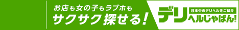 【デリヘルじゃぱん】新橋版オフィシャルサイト